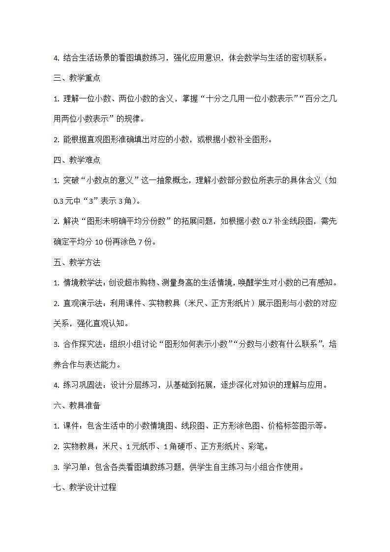 西师大版三年级下册数学第三单元《小数的初步认识》3.3《初步认识小数—生活中的小数-看图填数》教学设计第3页