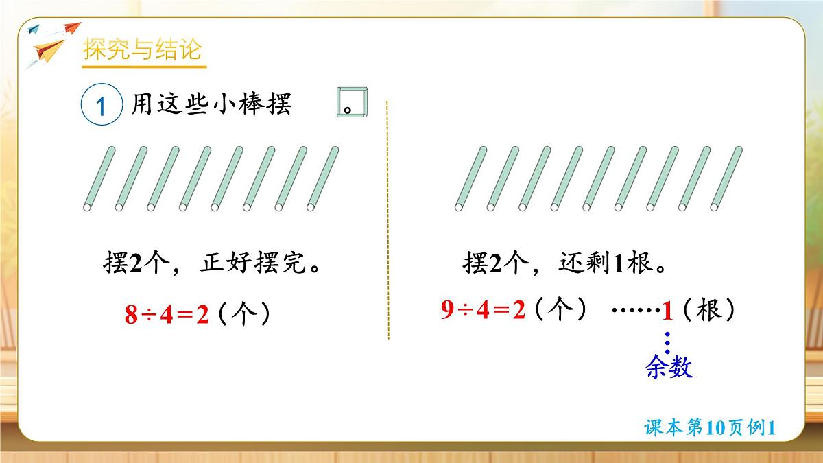 【任务型备课】人教版二年级下册-1.1 有余数除法的含义（课件）第6页