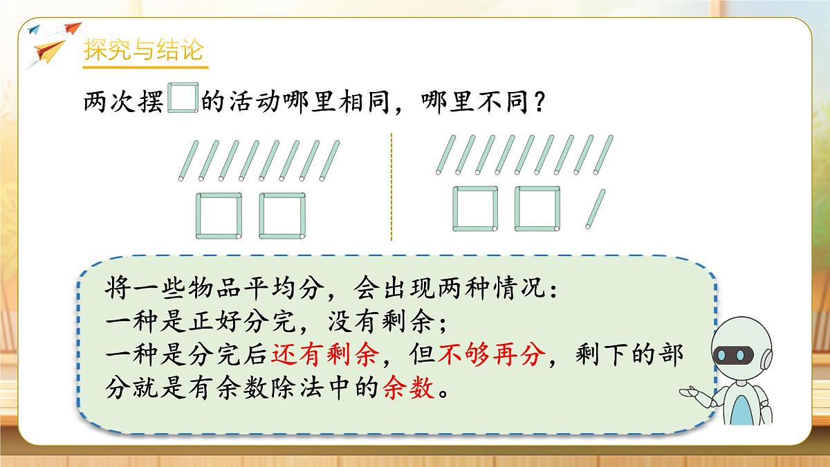 【任务型备课】人教版二年级下册-1.1 有余数除法的含义（课件）第7页