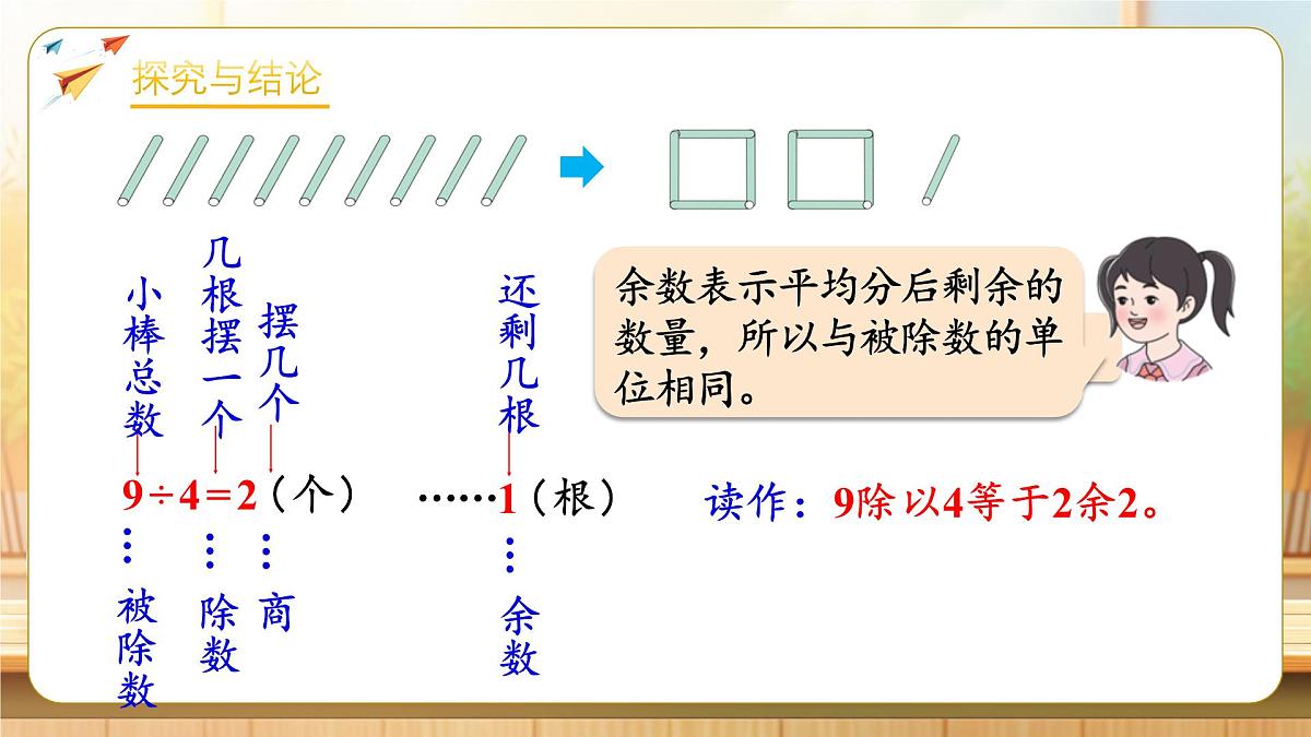 【任务型备课】人教版二年级下册-1.1 有余数除法的含义（课件）第8页