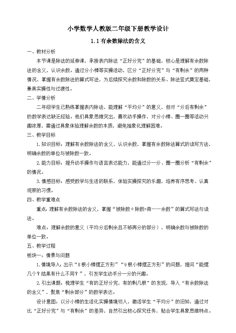 【任务型备课】人教版二年级下册-1.1 有余数除法的含义（教学设计）第1页