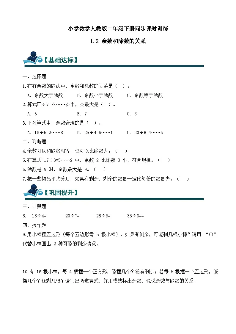 【任务型备课】人教版二年级下册-1.2 余数和除数的关系（习题）第1页