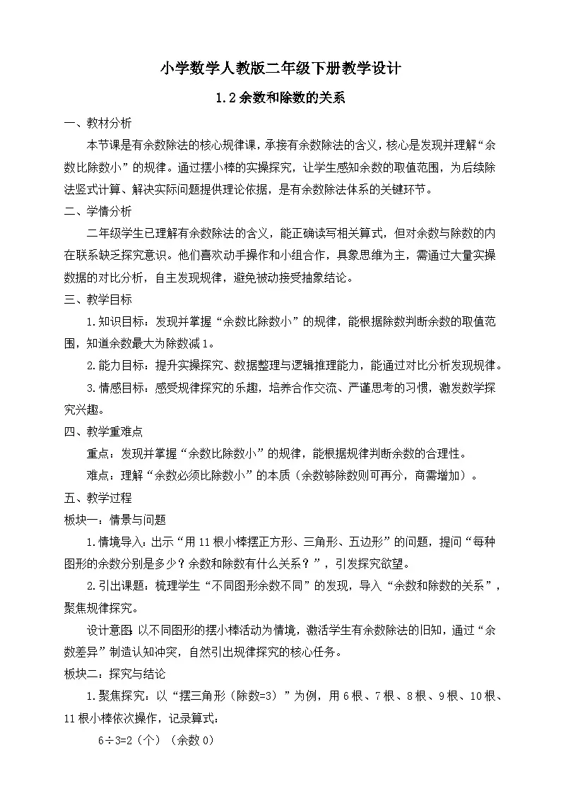 【任务型备课】人教版二年级下册-1.2 余数和除数的关系（教学设计）第1页