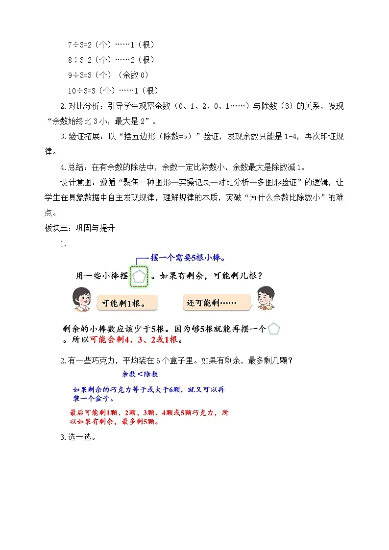【任务型备课】人教版二年级下册-1.2 余数和除数的关系（教学设计）第2页