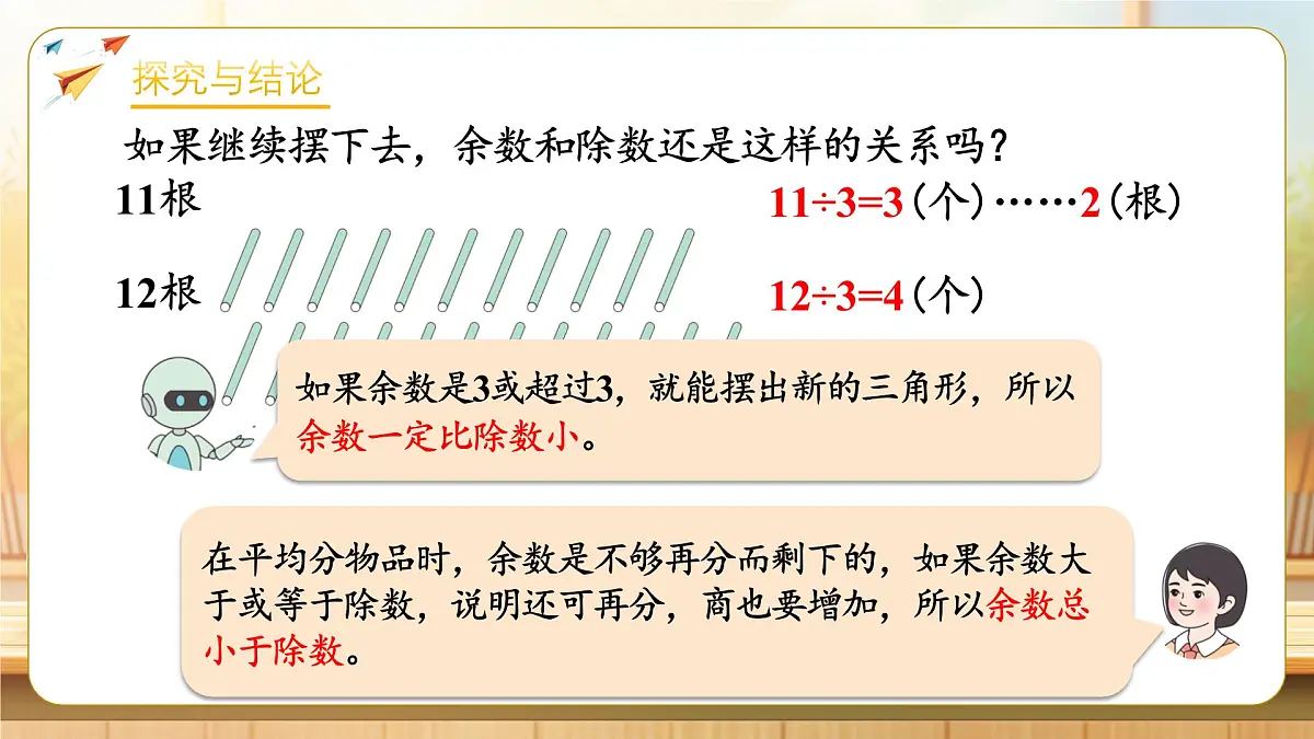 【任务型备课】人教版二年级下册-1.2 余数和除数的关系（课件）第8页