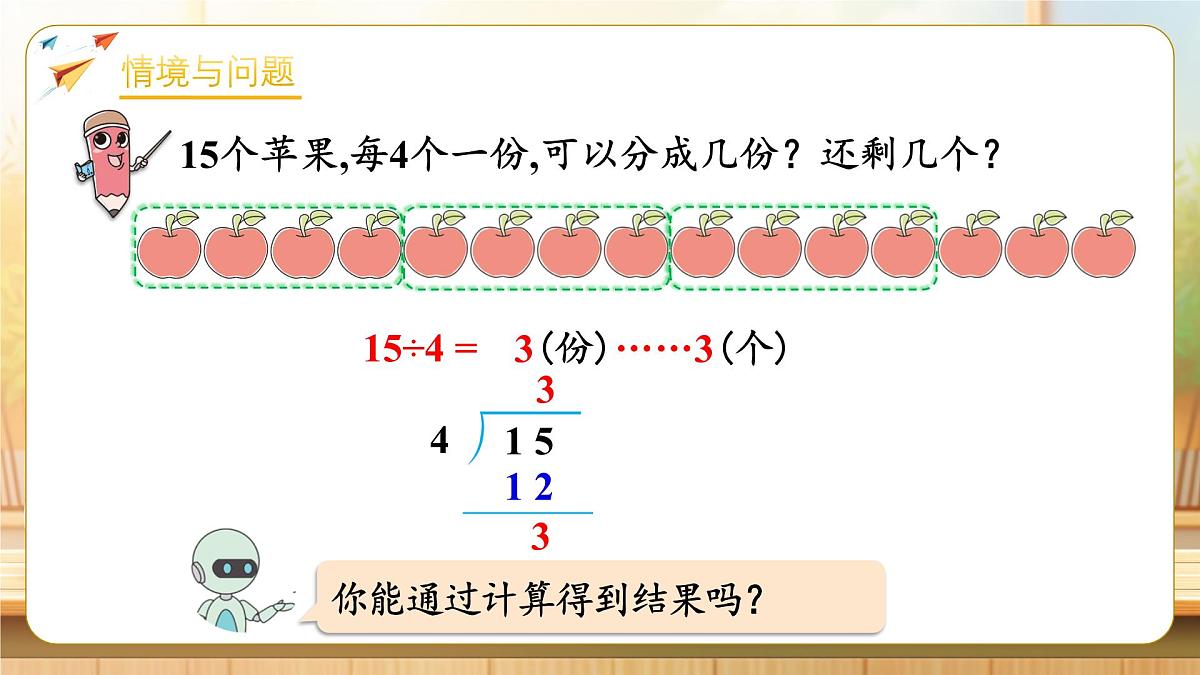 【任务型备课】人教版二年级下册-1.4 除法竖式的计算方法（课件）第4页