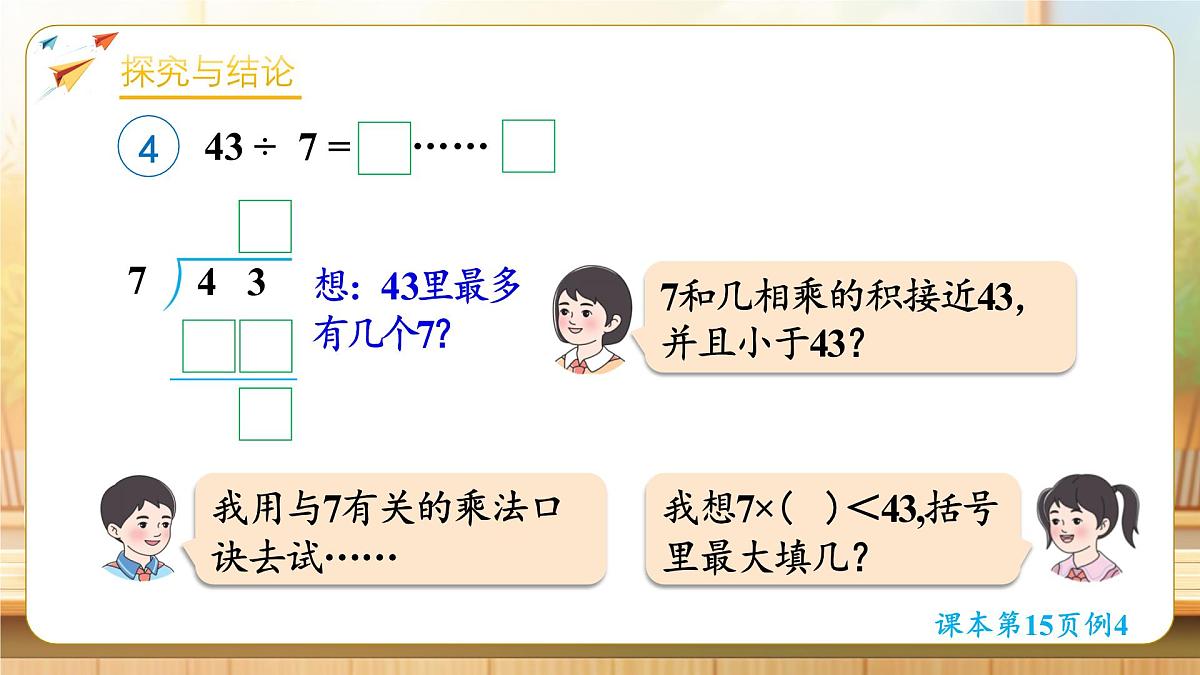 【任务型备课】人教版二年级下册-1.4 除法竖式的计算方法（课件）第6页