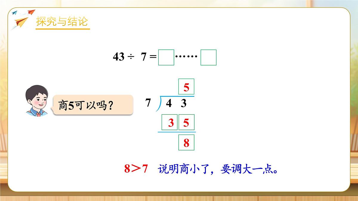 【任务型备课】人教版二年级下册-1.4 除法竖式的计算方法（课件）第7页