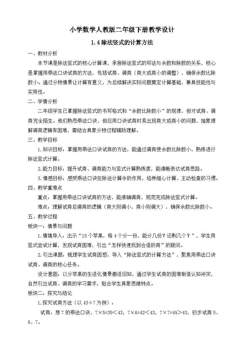 【任务型备课】人教版二年级下册-1.4 除法竖式的计算方法（教学设计）第1页