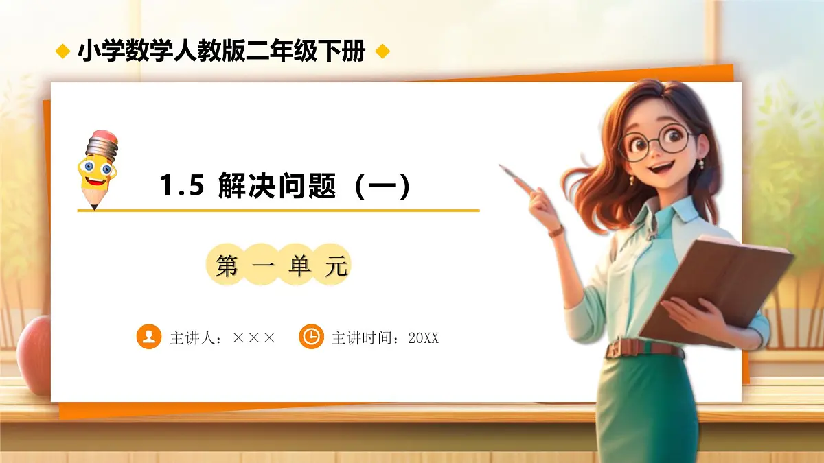【任务型备课】人教版二年级下册-1.5 解决问题（一）（课件）第1页