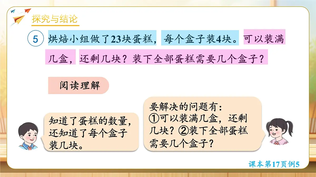 【任务型备课】人教版二年级下册-1.5 解决问题（一）（课件）第6页