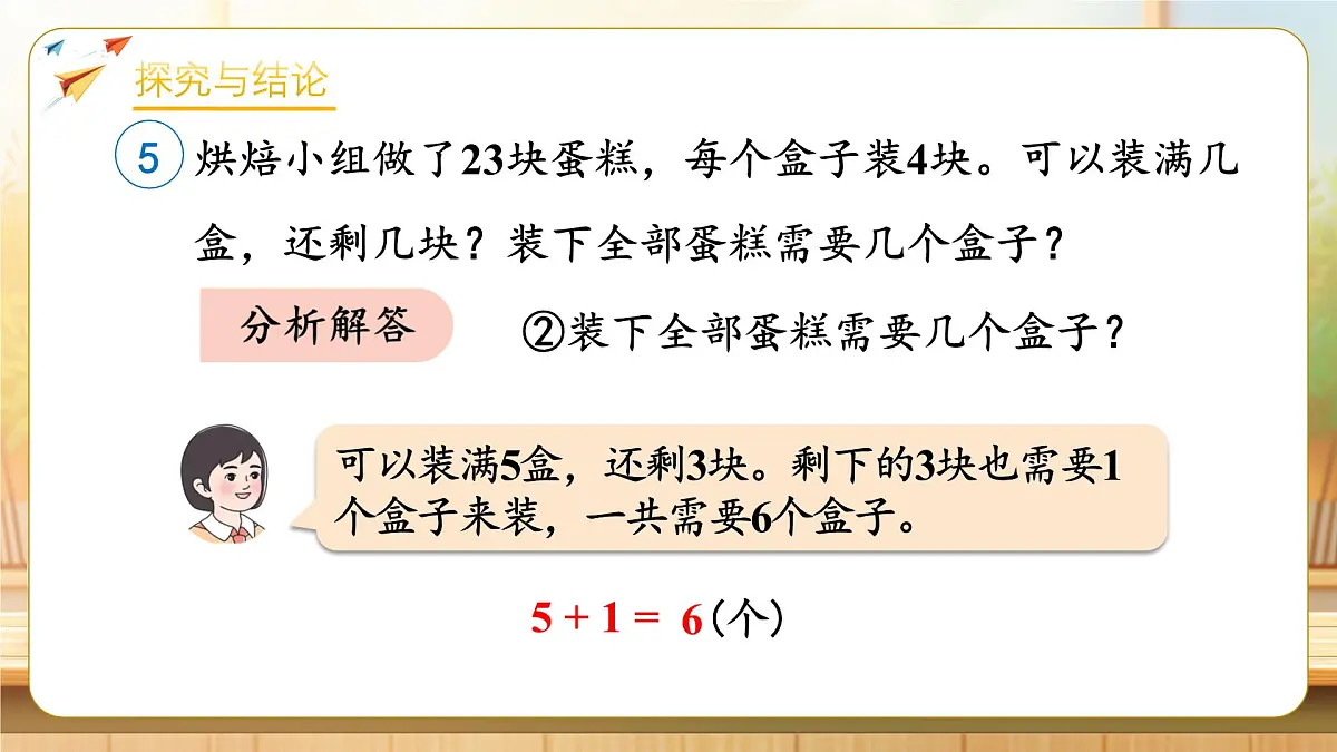 【任务型备课】人教版二年级下册-1.5 解决问题（一）（课件）第8页