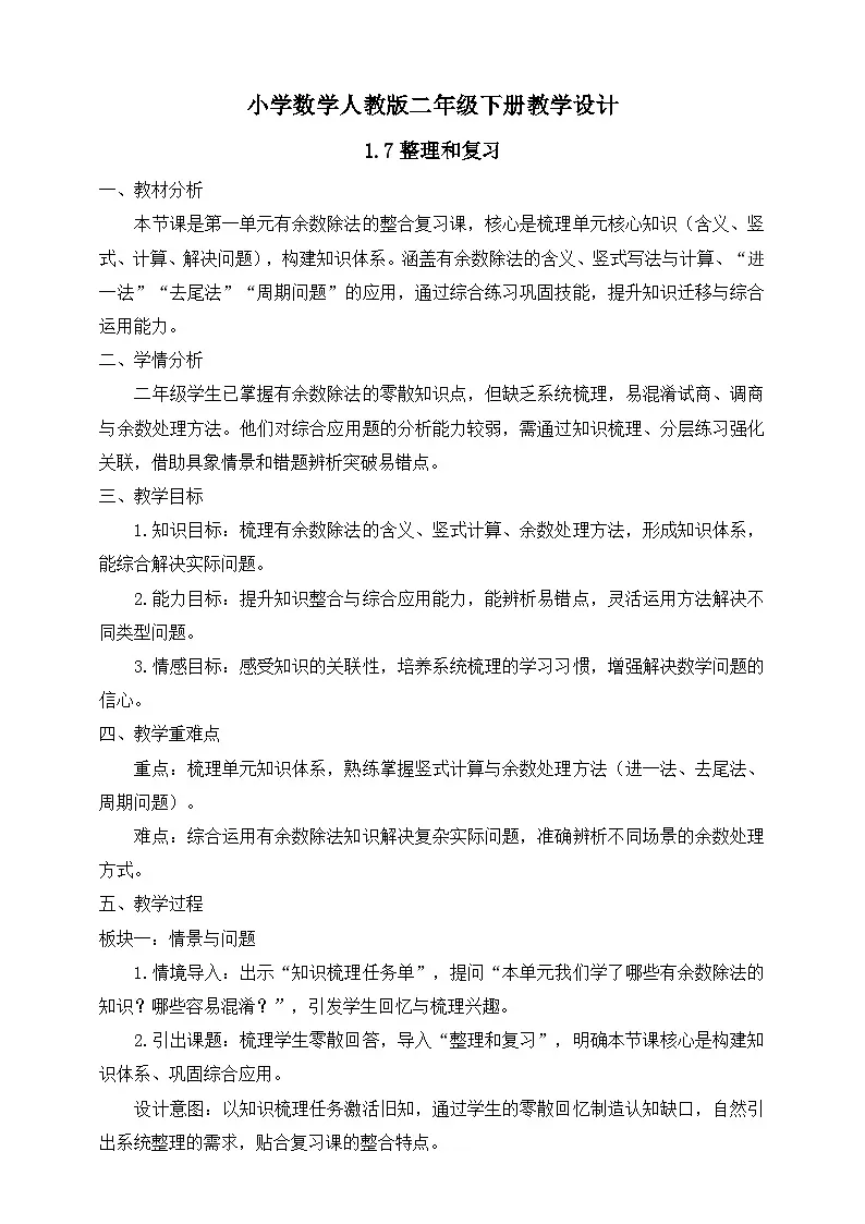 【任务型备课】人教版二年级下册-1.7 整理和复习（教学设计）第1页
