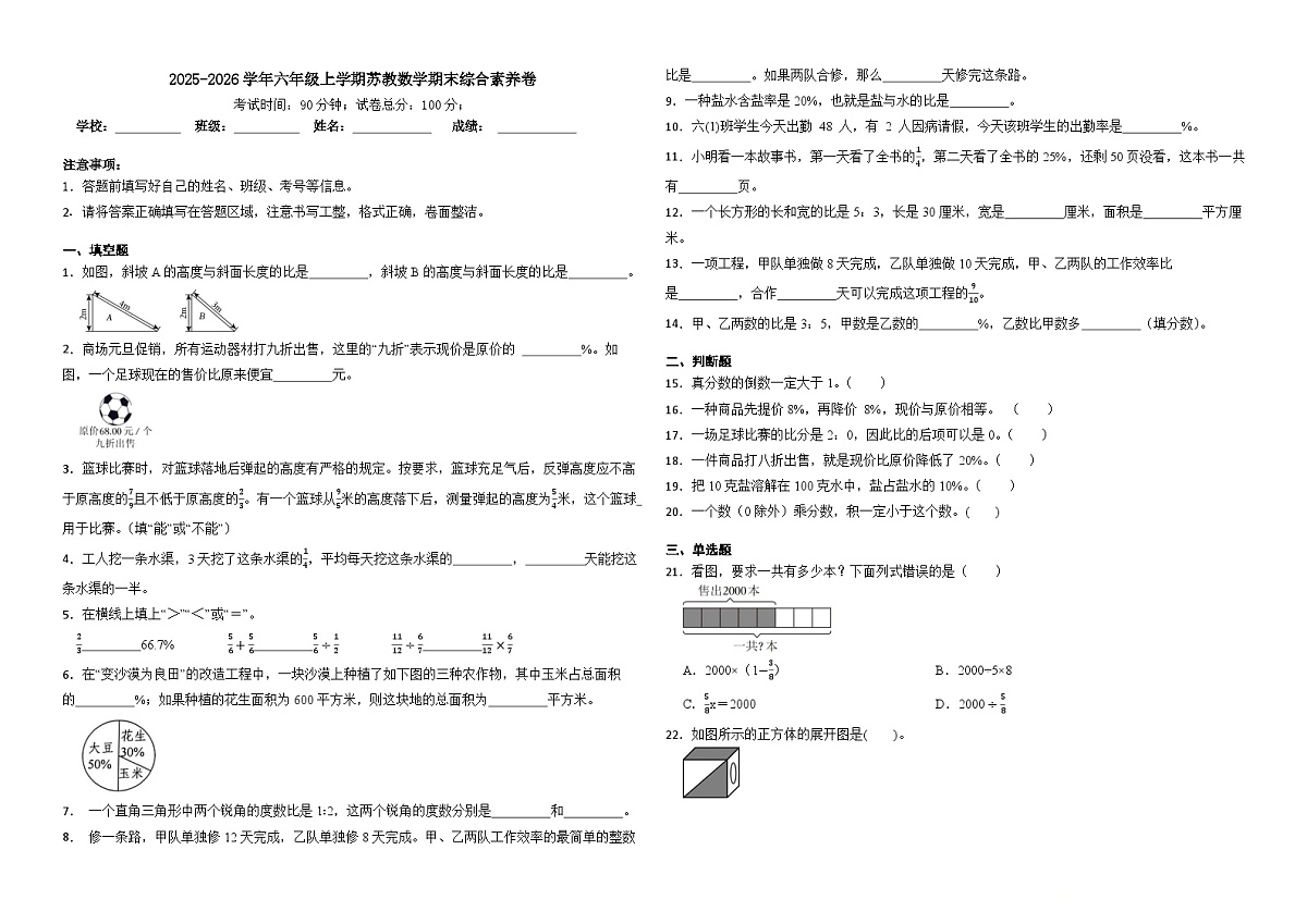 2025-2026学年六年级上学期苏教数学期末综合素养卷（含答案解析）第1页