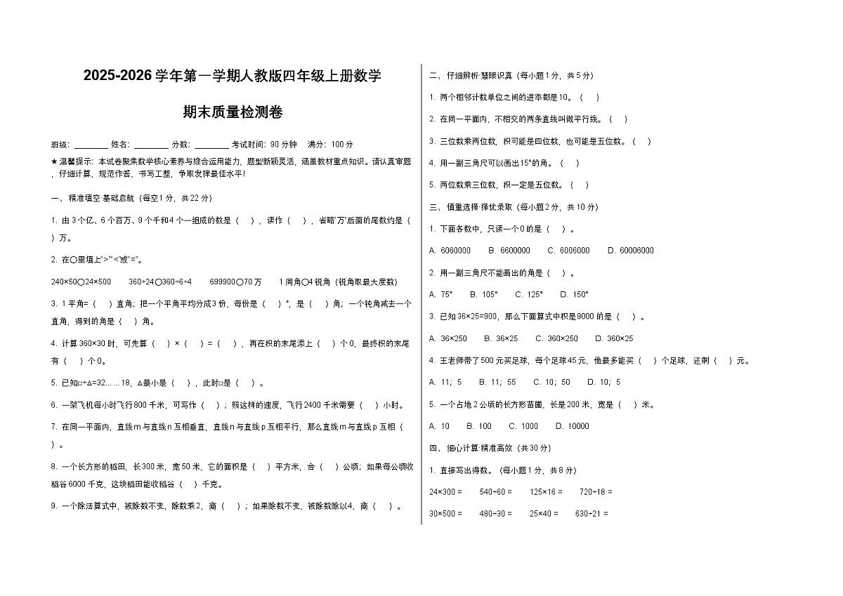 2025-2026学年第一学期人教版四年级上册数学期末质量检测卷（含答案）第1页