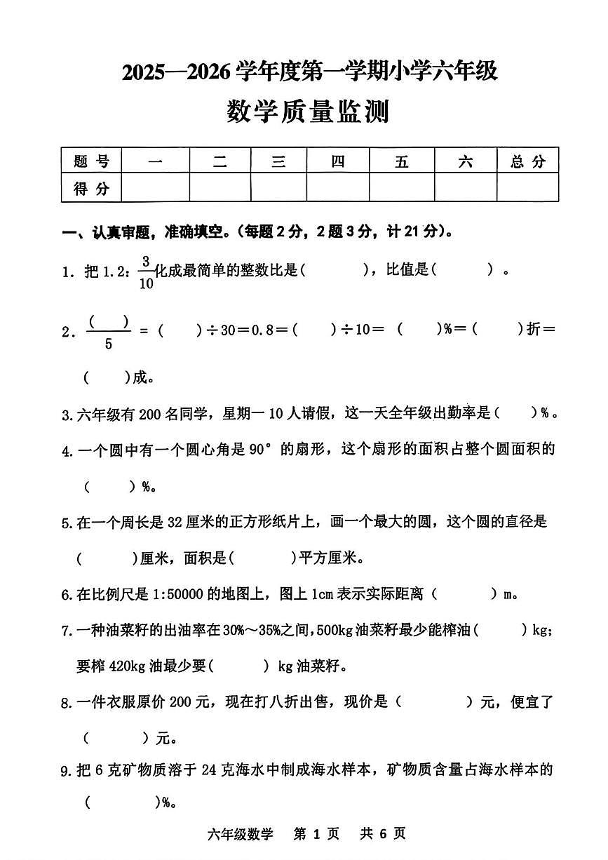 河北省承德市双滦区2025-2026学年六年级上学期1月期末数学试题第1页