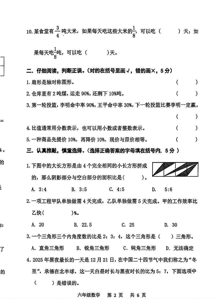 河北省承德市双滦区2025-2026学年六年级上学期1月期末数学试题第2页