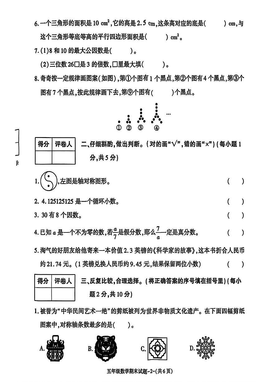 陕西省渭南市高新区2025-2026学年五年级上学期1月期末数学试题第2页