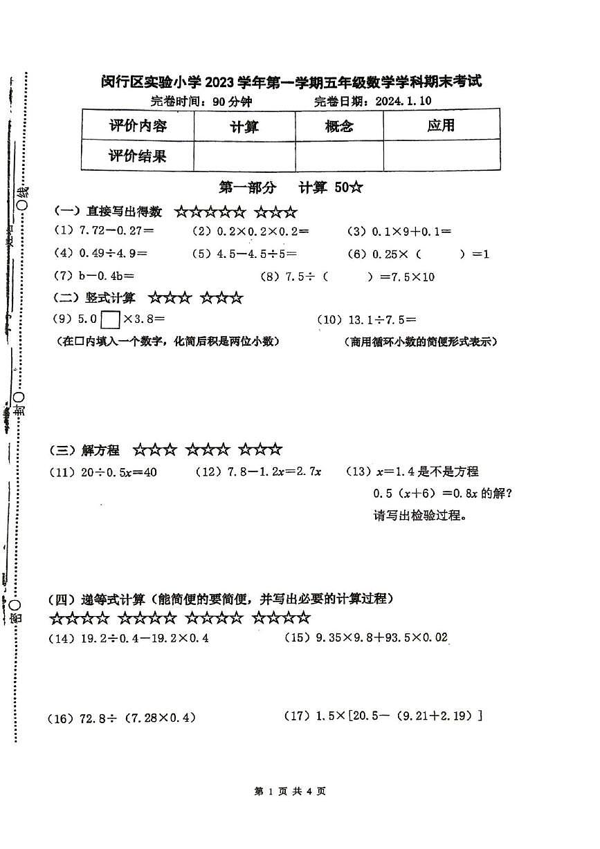 上海市闵行区实验小学2023-2024学年五年级上学期1月期末数学试卷第1页