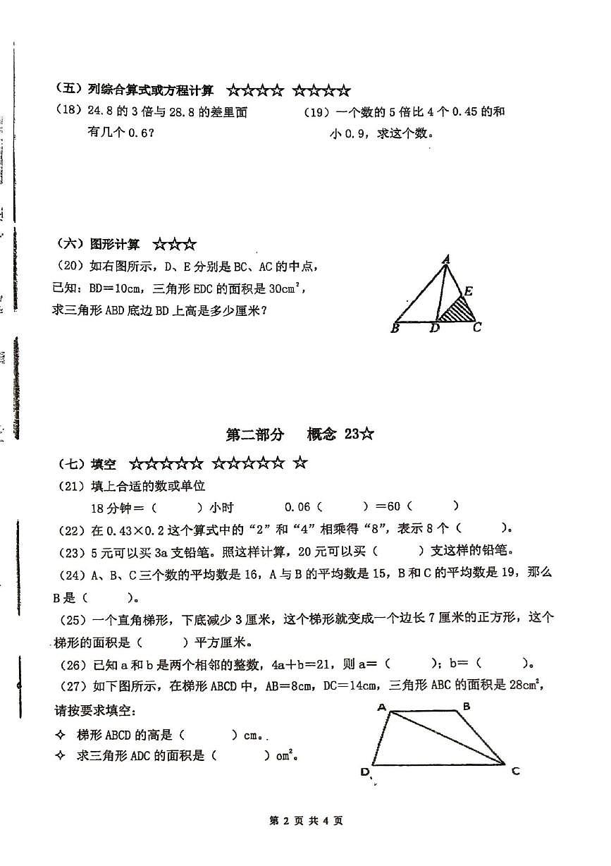 上海市闵行区实验小学2023-2024学年五年级上学期1月期末数学试卷第2页