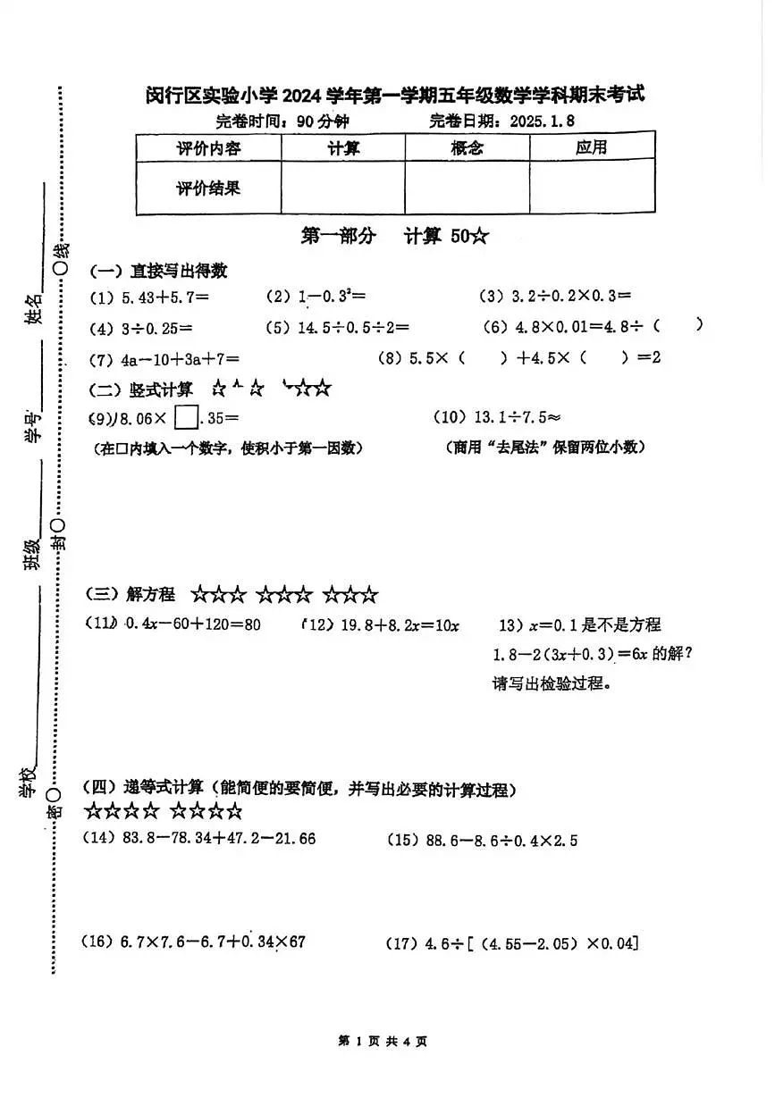 上海市闵行区实验小学2024-2025学年五年级上学期1月期末数学试卷第1页