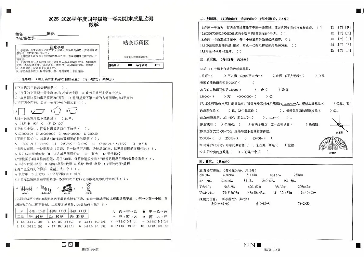 河北省廊坊市香河县2025-2026学年四年级上学期期末质量监测数学试题第1页