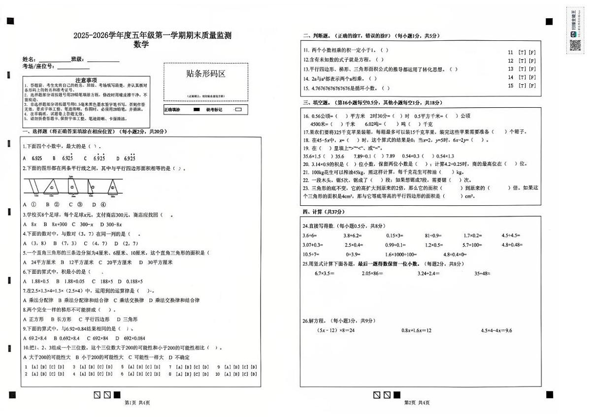 河北省廊坊市香河县2025-2026学年五年级上学期期末质量监测数学试题第1页