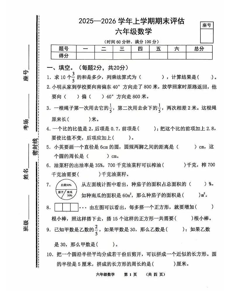 河南省商丘市民权县实验小学教育集团2025-2026学年六年级上学期期末教学评估数学试卷第1页