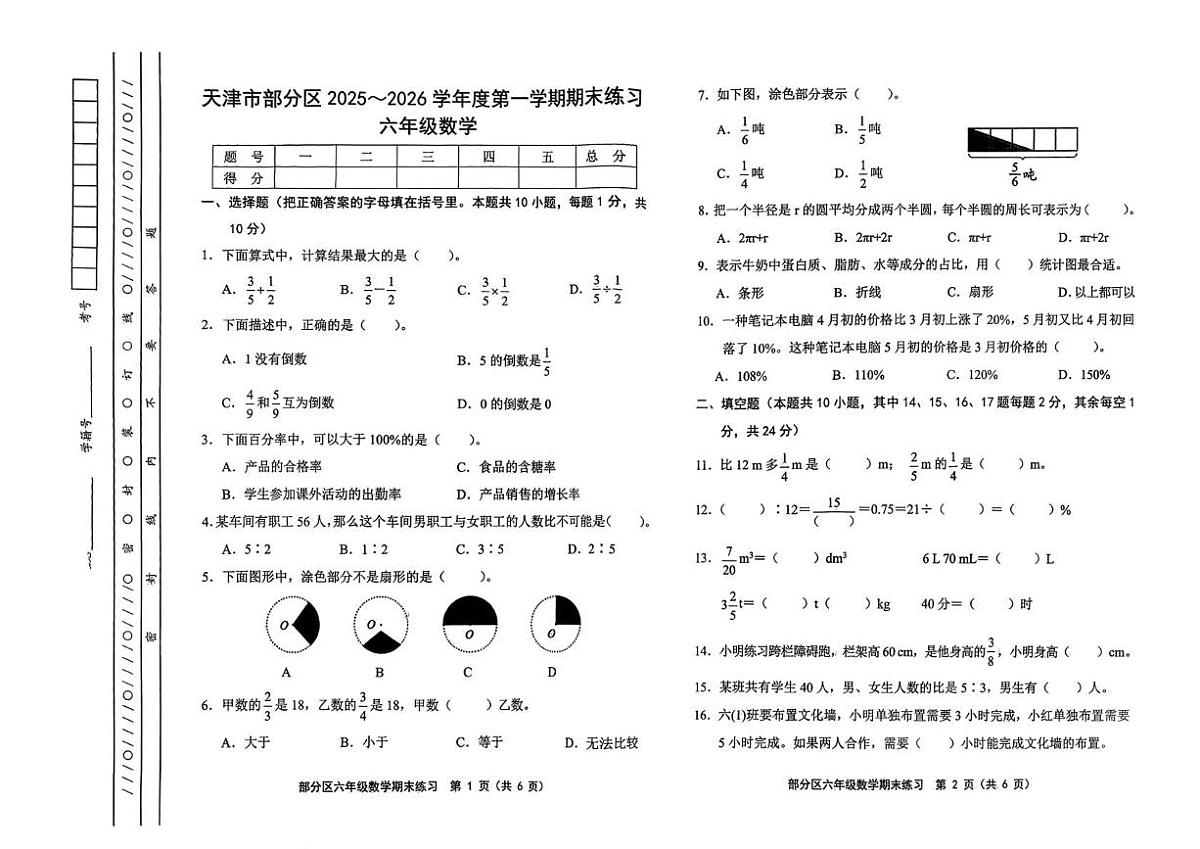 天津市宝坻区2025-2026学年六年级上学期1月期末练习数学试卷第1页