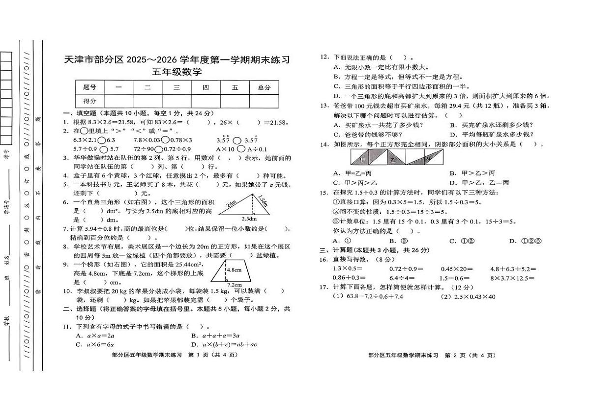 天津市宝坻区2025-2026学年五年级上学期1月期末数学试题第1页