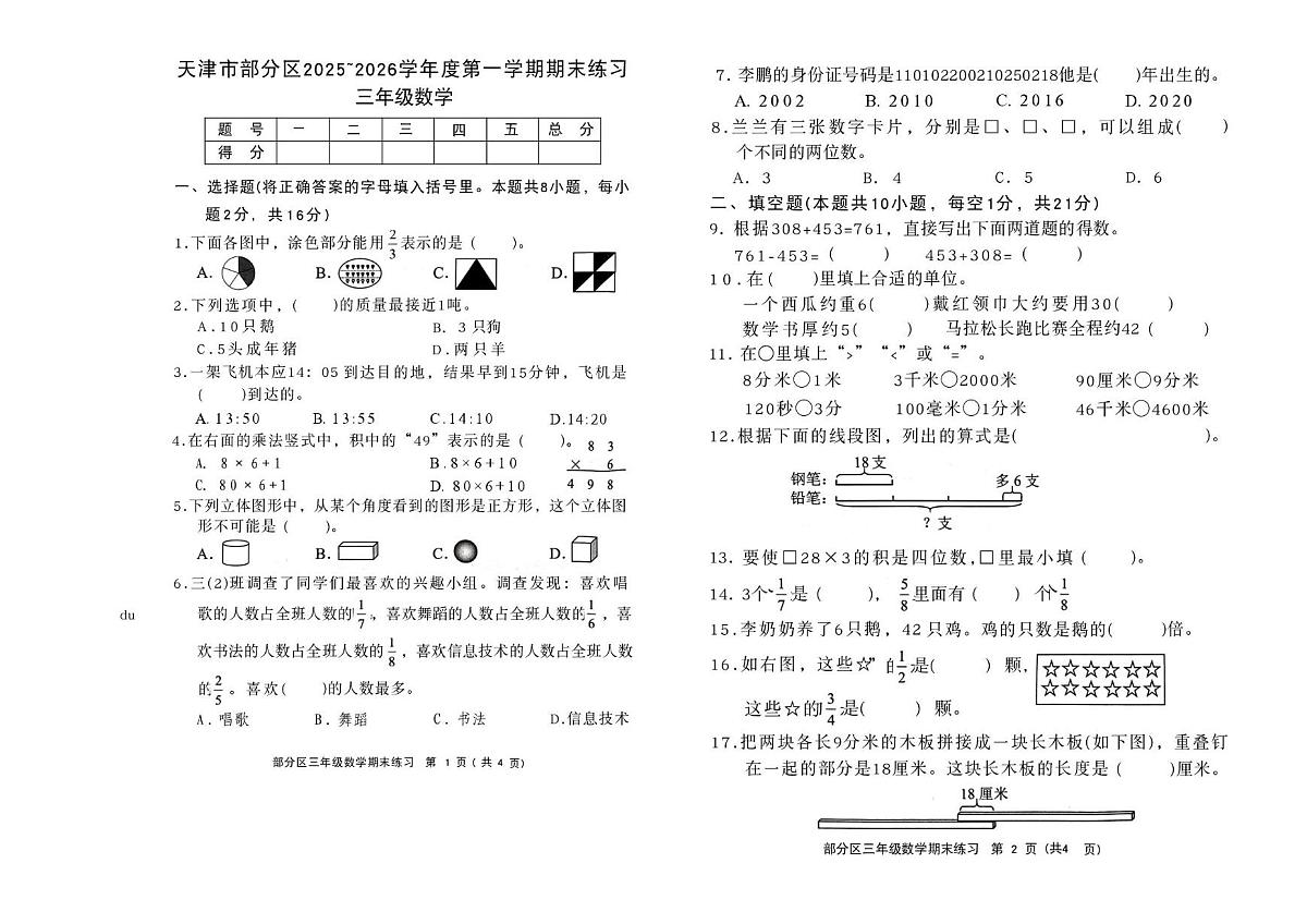 天津市部分区2025-2026学年三年级上学期期末数学试题第1页