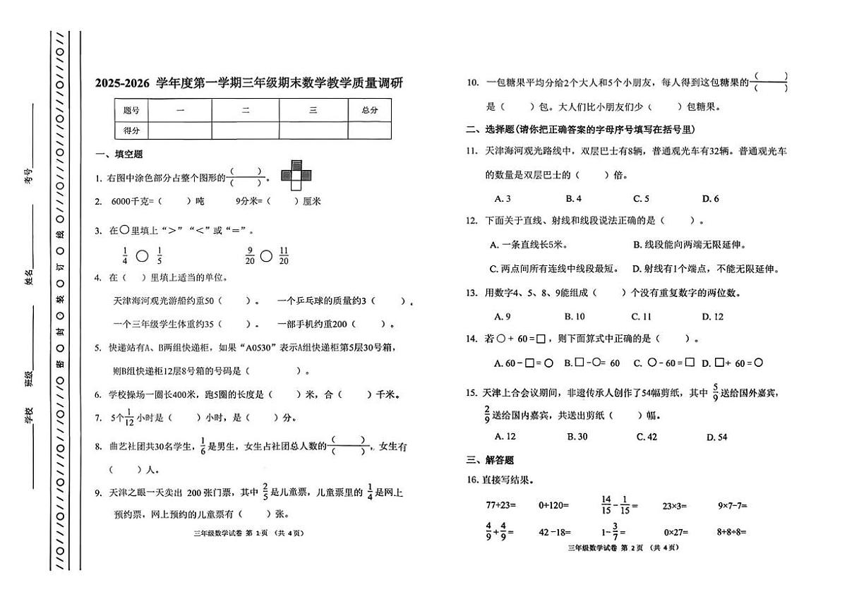 天津市河北区2025-2026学年三年级上学期期末数学试题第1页