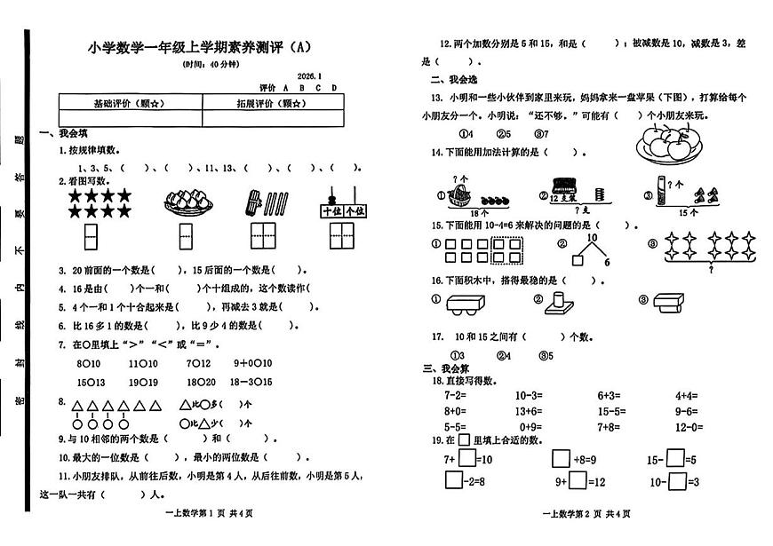 山东省临沂市莒南县2025-2026学年一年级上学期素养测试数学试题（月考）第1页