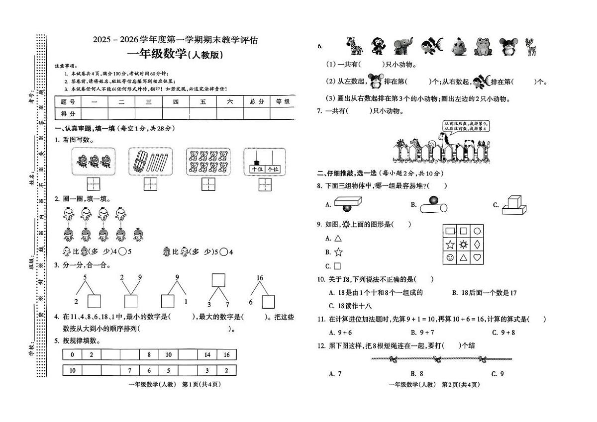 山西省长治市潞城区两校联考2025-2026学年一年级上学期1月教学评估数学试题（月考）第1页