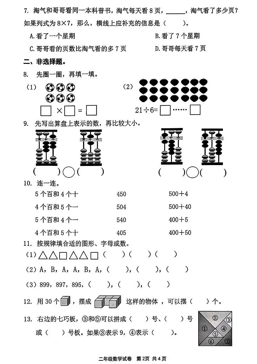 福建省宁德市古田县2025-2026学年二年级上学期结果性评价测试数学试卷（月考）第2页