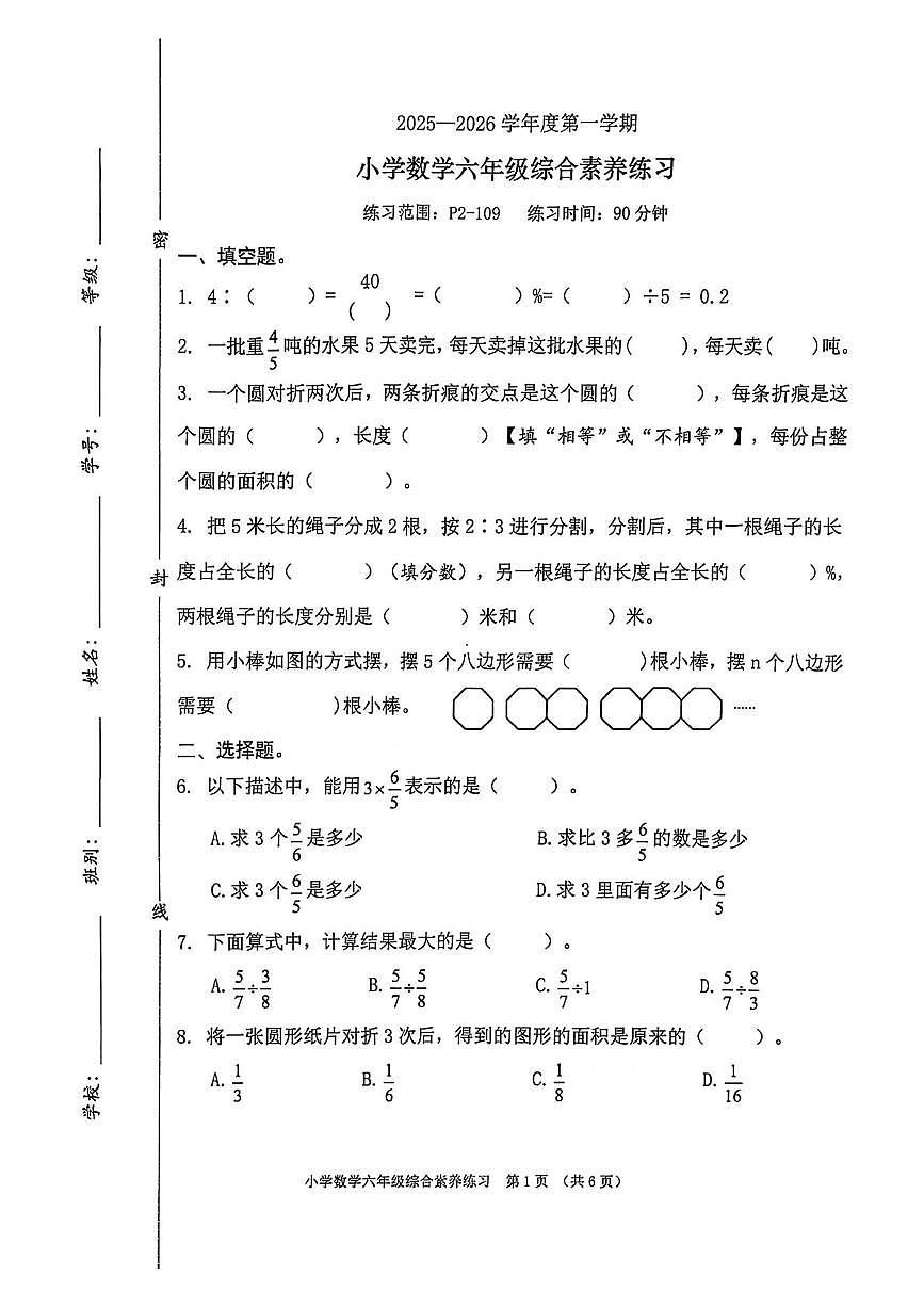 广东省东莞市道滘镇2025-2026学年六年级上学期综合素养练习数学试题（月考）第1页
