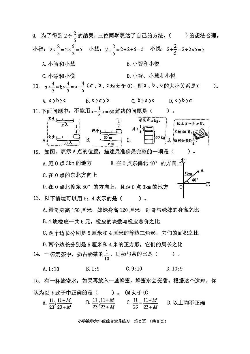 广东省东莞市道滘镇2025-2026学年六年级上学期综合素养练习数学试题（月考）第2页