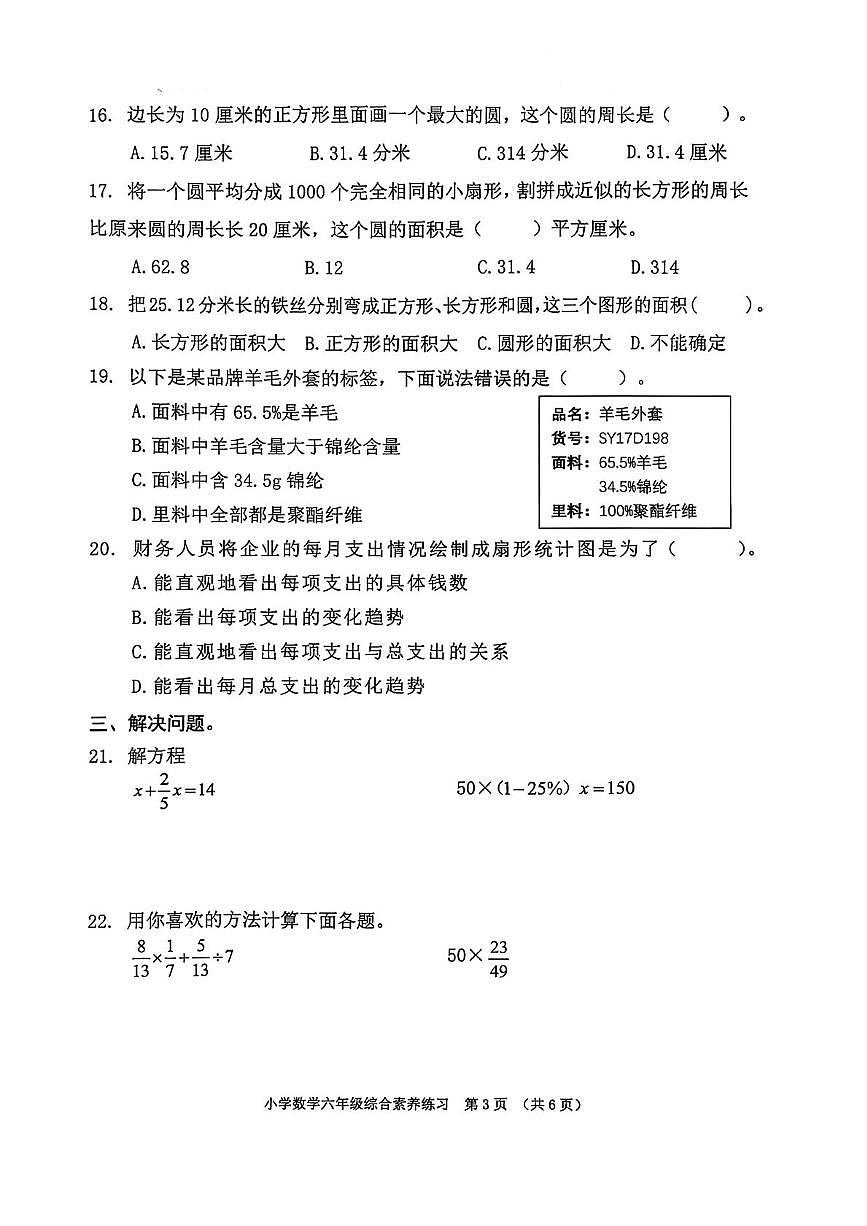 广东省东莞市道滘镇2025-2026学年六年级上学期综合素养练习数学试题（月考）第3页