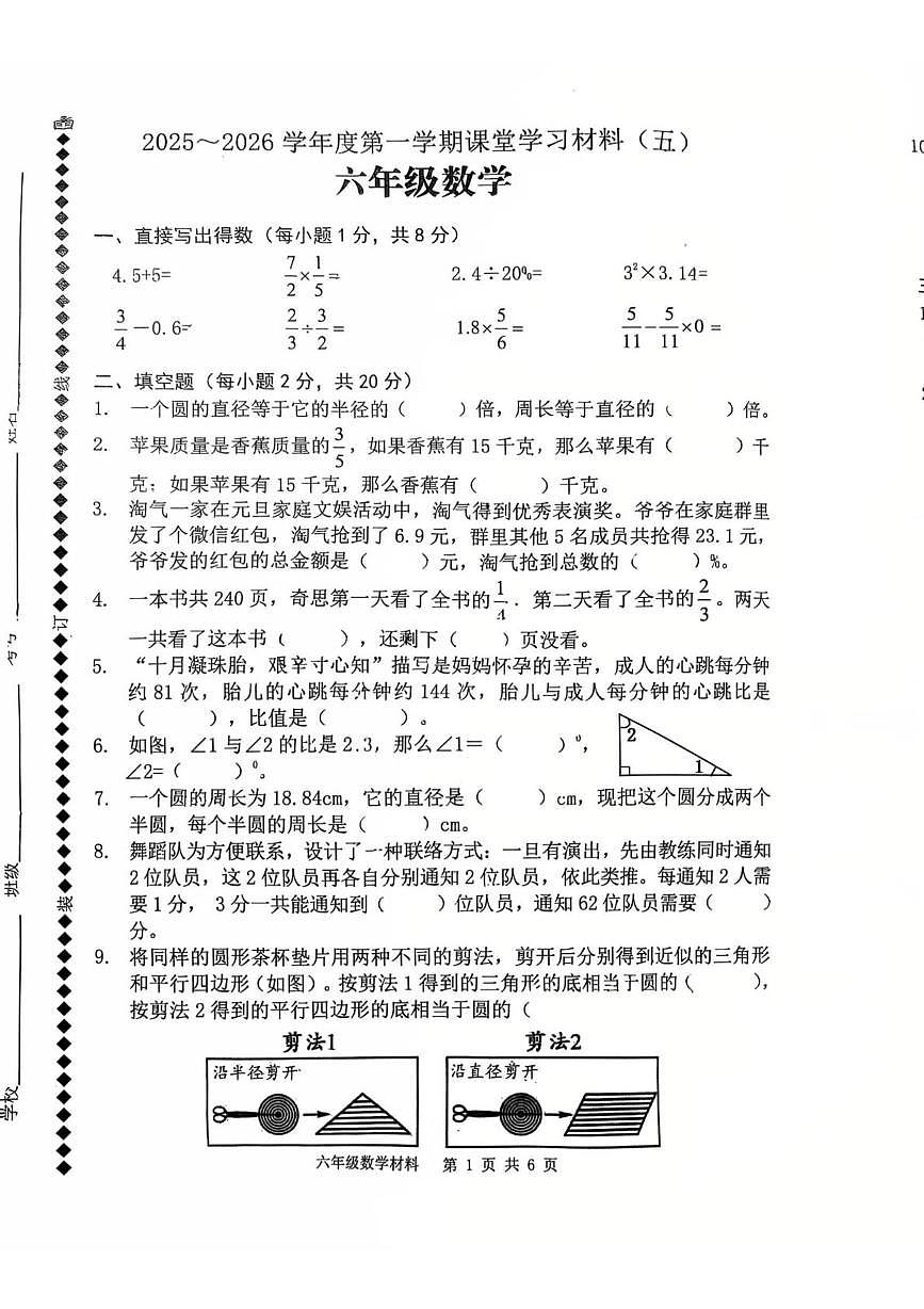 广东省佛山市顺德区2025-2026学年六年级上学期课堂学习数学试题（月考）(001)第1页