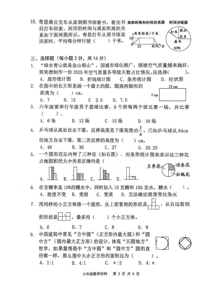 广东省佛山市顺德区2025-2026学年六年级上学期课堂学习数学试题（月考）(001)第2页