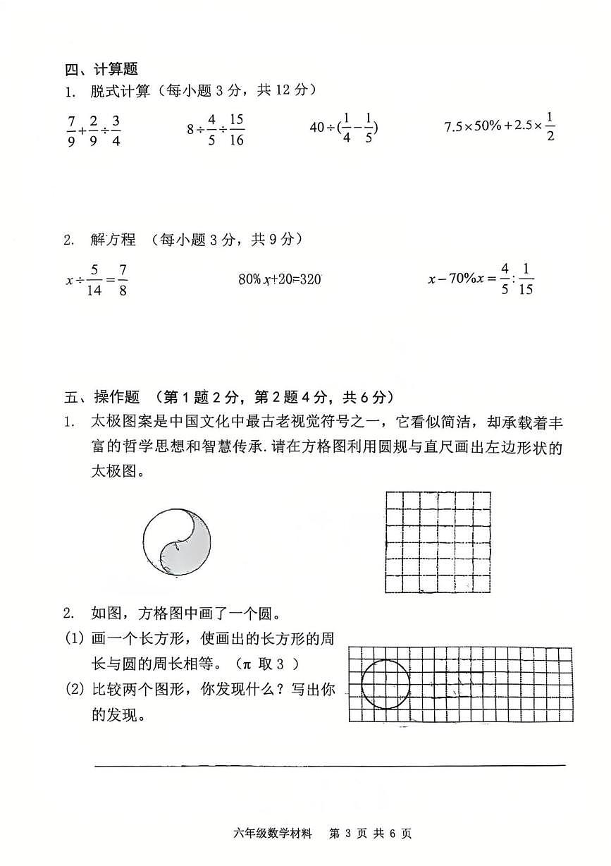 广东省佛山市顺德区2025-2026学年六年级上学期课堂学习数学试题（月考）(001)第3页