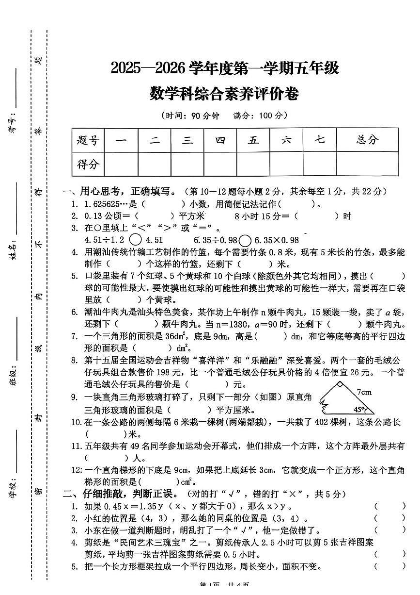 广东省汕头市潮阳区2025-2026学年五年级上学期1月综合素养评价数学试卷（月考）第1页