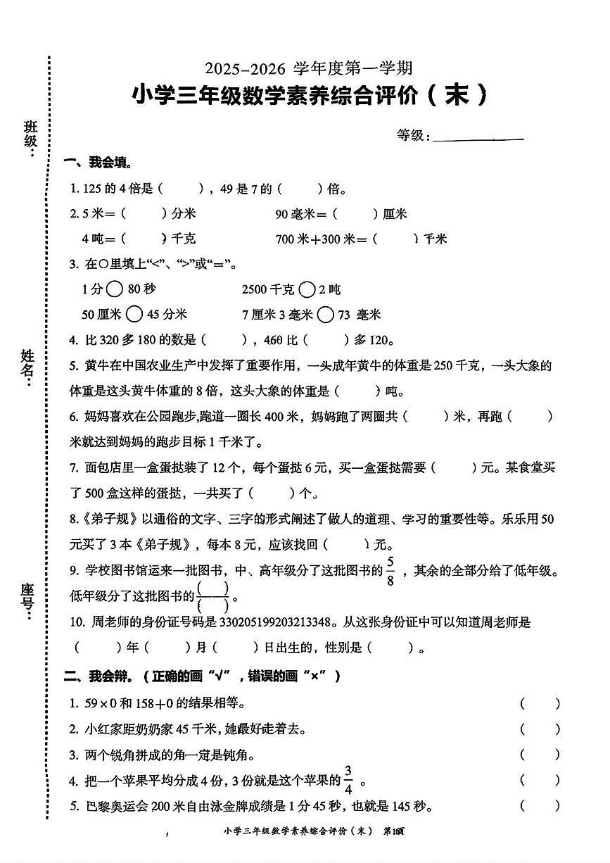 广东省汕头市龙湖区2025-2026学年三年级上学期1月综合素养评价数学试题（月考）第1页