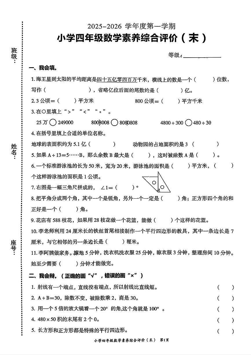 广东省汕头市龙湖区2025-2026学年四年级上学期1月素养综合评价数学试题（月考）第1页