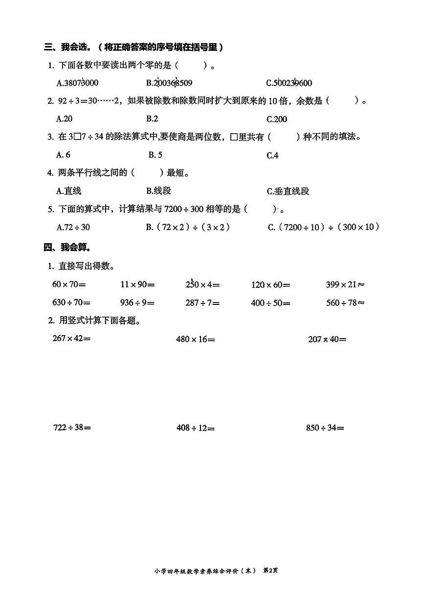 广东省汕头市龙湖区2025-2026学年四年级上学期1月素养综合评价数学试题（月考）第2页
