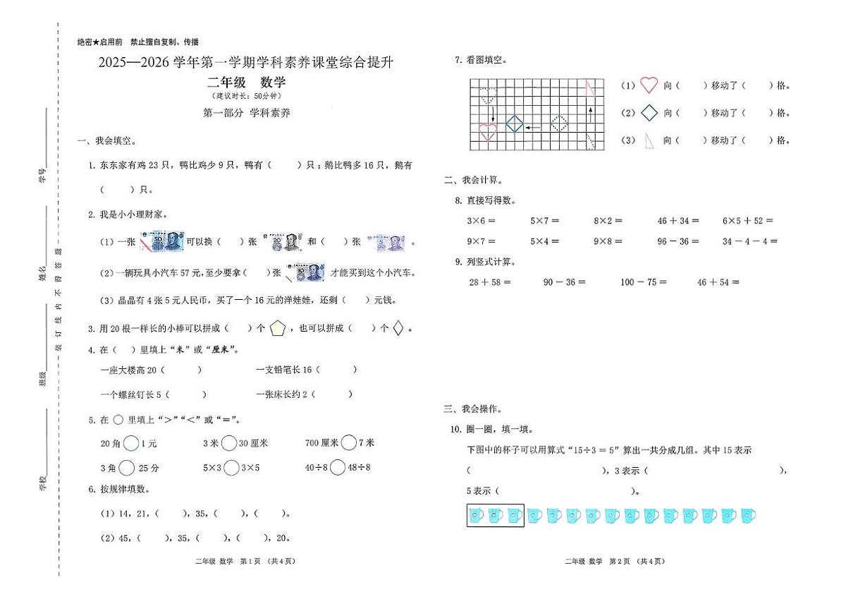 广东省深圳市宝安区西乡小学2025-2026学年二年级上学期学科素养课堂综合提升数学试题（月考）第1页