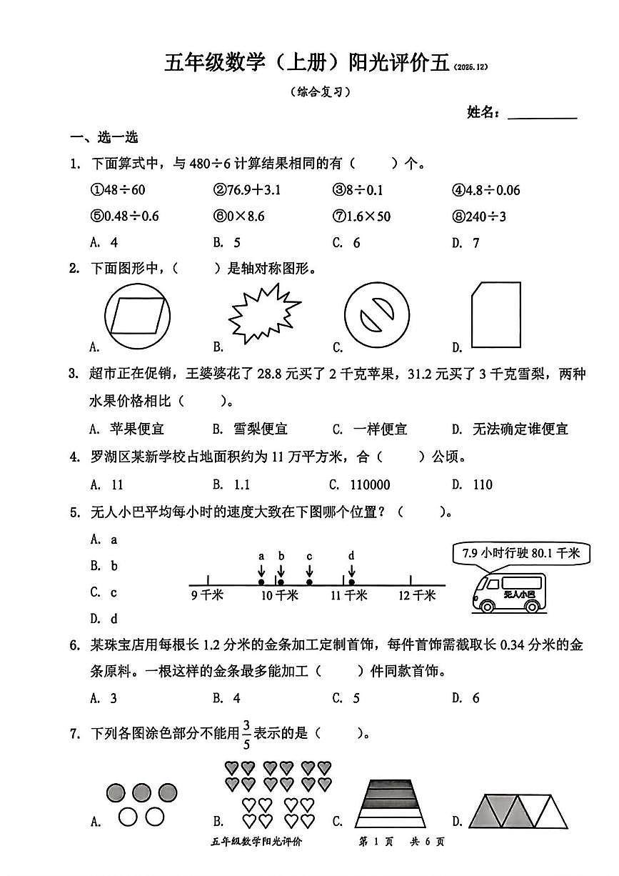 广东省深圳市罗湖区2025-2026学年五年级上学期阳光评价五数学试题（月考）第1页