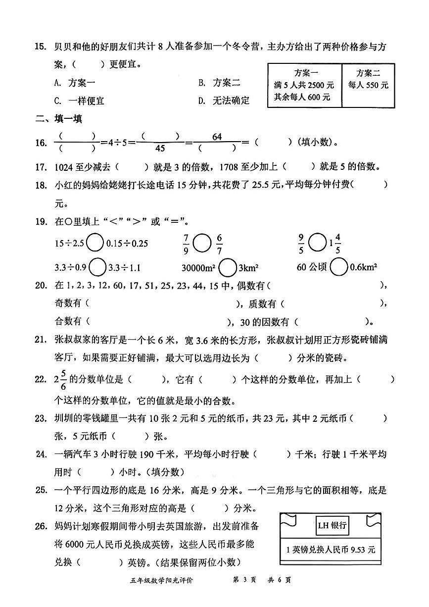 广东省深圳市罗湖区2025-2026学年五年级上学期阳光评价五数学试题（月考）第3页
