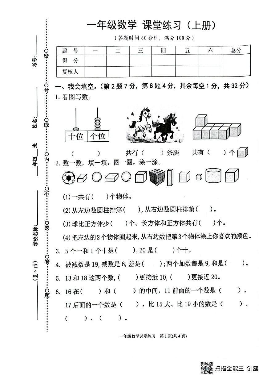 贵州省黔东南苗族侗族自治州岑巩县2025-2026学年一年级上学期1月课堂练习数学试题（月考）第1页