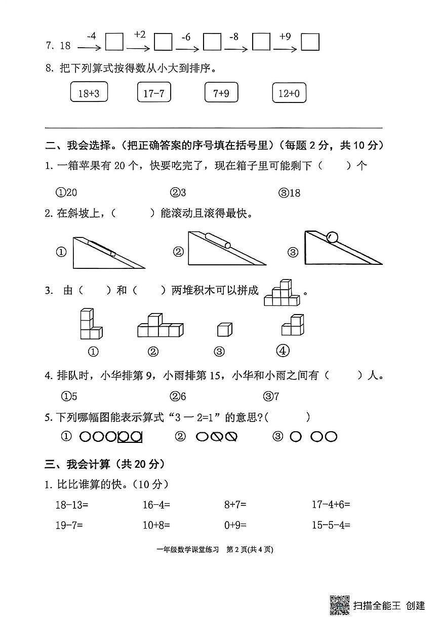贵州省黔东南苗族侗族自治州岑巩县2025-2026学年一年级上学期1月课堂练习数学试题（月考）第2页